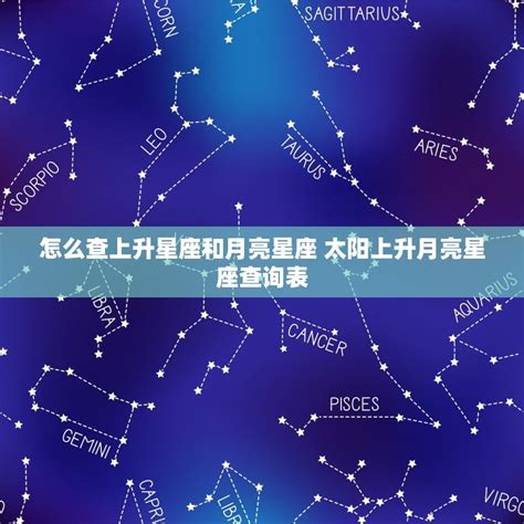 上升和月亮|上升星座在线查询,上升星座查询表,上升星座查询